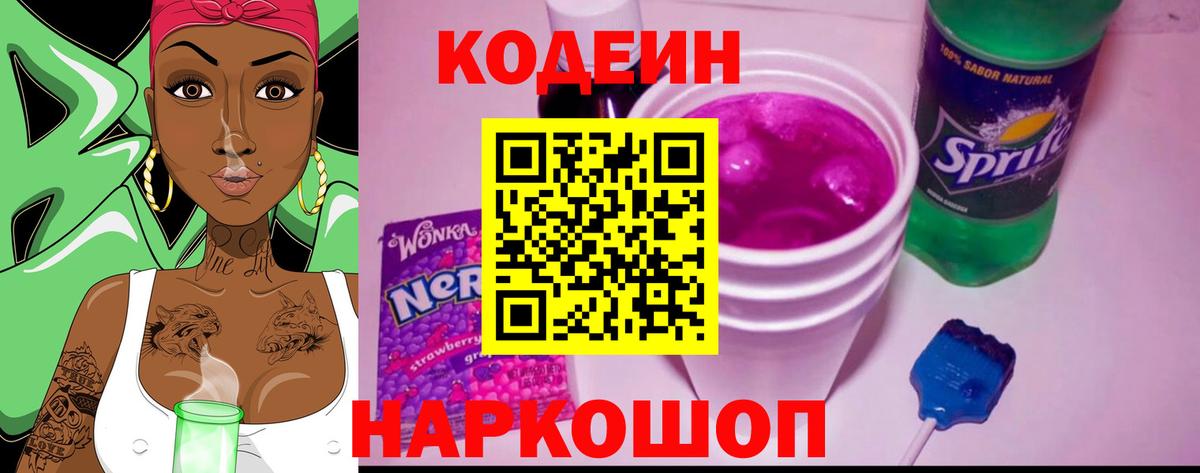 Кодеиновый сироп Lean Purple Drank Волоколамск